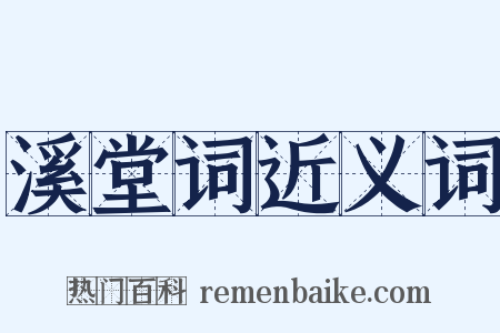 溪堂词近义词是什么意思的图片